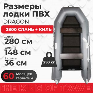 Лодка ПВХ DRAGON 2800 слань-книжка киль