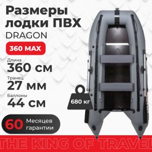 Лодка ПВХ DRAGON 360 MAX серо-черная