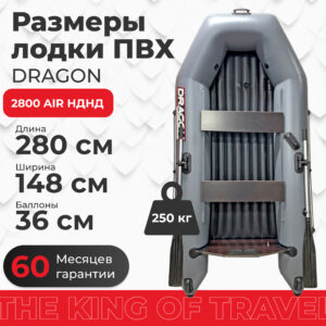 Лодка ПВХ DRAGON 2800 AIR НДНД