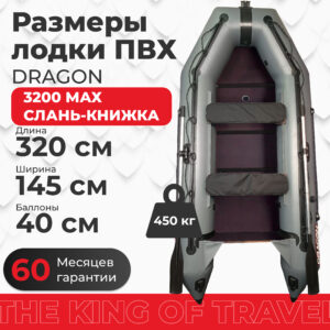 Лодка ПВХ DRAGON 3200 MAX слань-книжка киль